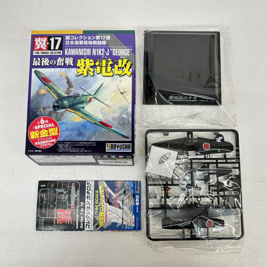 プラモデル スペシャル 紫電改のタカ 第343海軍航空隊 滝城太郎兵曹長搭乗機 1/100 翼コレクション 第17弾 最後の奮戦 紫電改 紫電改のタカ【イオン広店】
