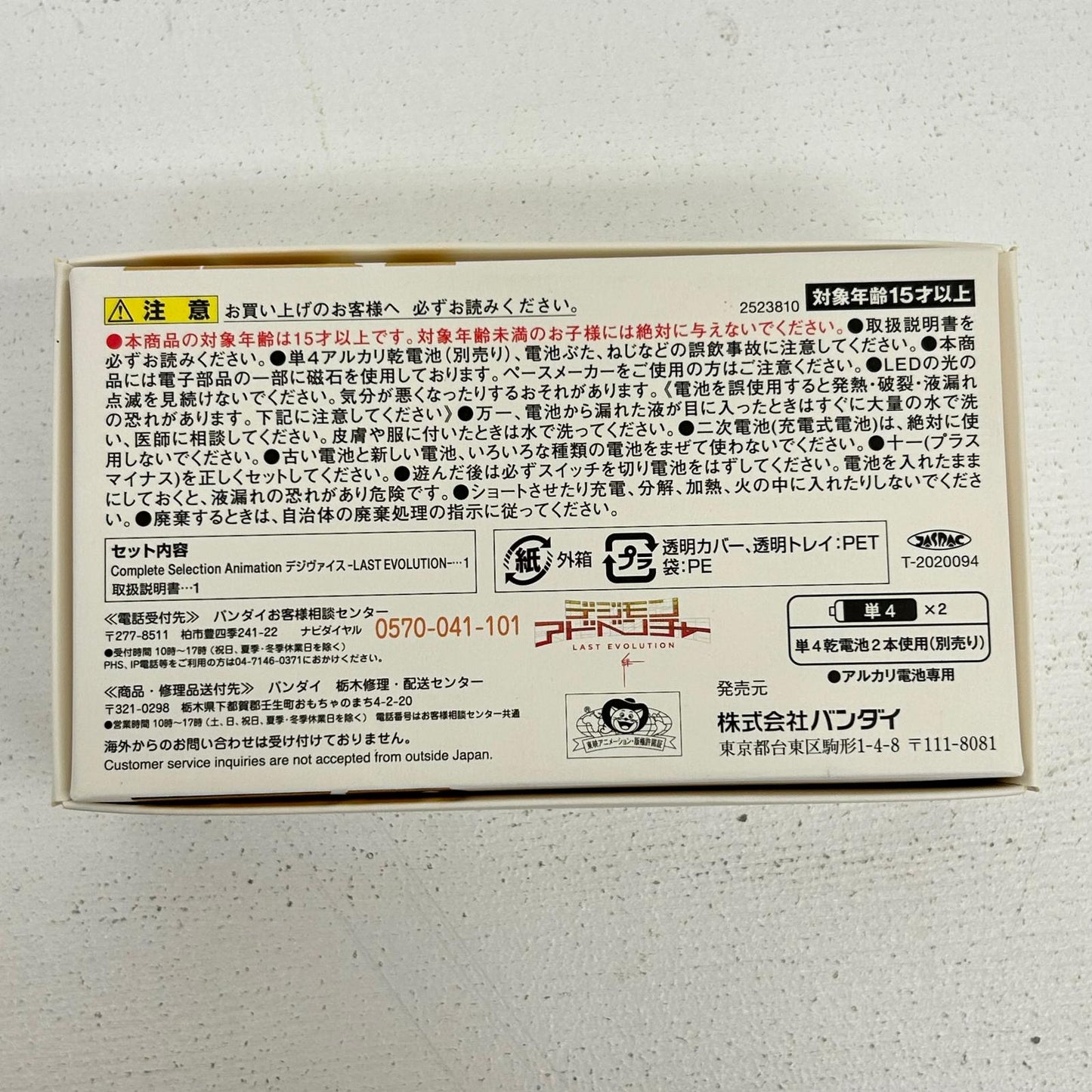 【中古】 デジヴァイス LAST EVOLUTION Complete Selection Animation デジモンアドベンチャー【イオン広店】
