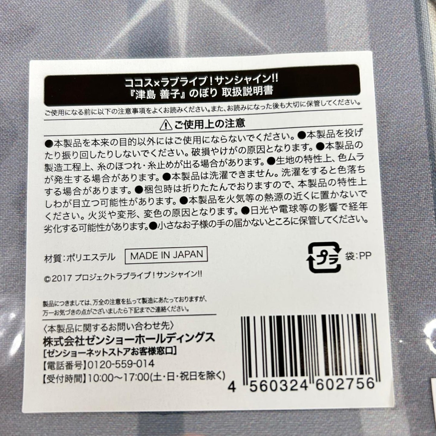 その他ホビー 津島善子 のぼり ココス ラブライブ!サンシャイン!! 輝け!みんなの笑顔キャンペーン 津島善子【イオン広店】