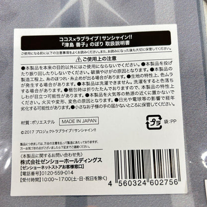 その他ホビー 津島善子 のぼり ココス ラブライブ!サンシャイン!! 輝け!みんなの笑顔キャンペーン 津島善子【イオン広店】
