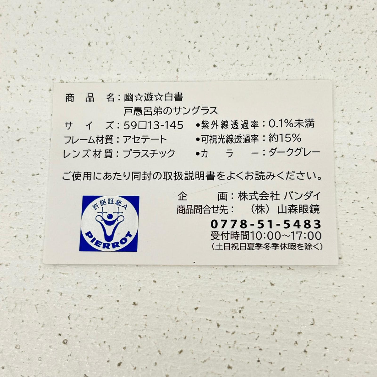 その他ホビー 戸愚呂弟のサングラス 幽☆遊☆白書 幽遊白書 戸愚呂弟のサングラス【イオン広店】
