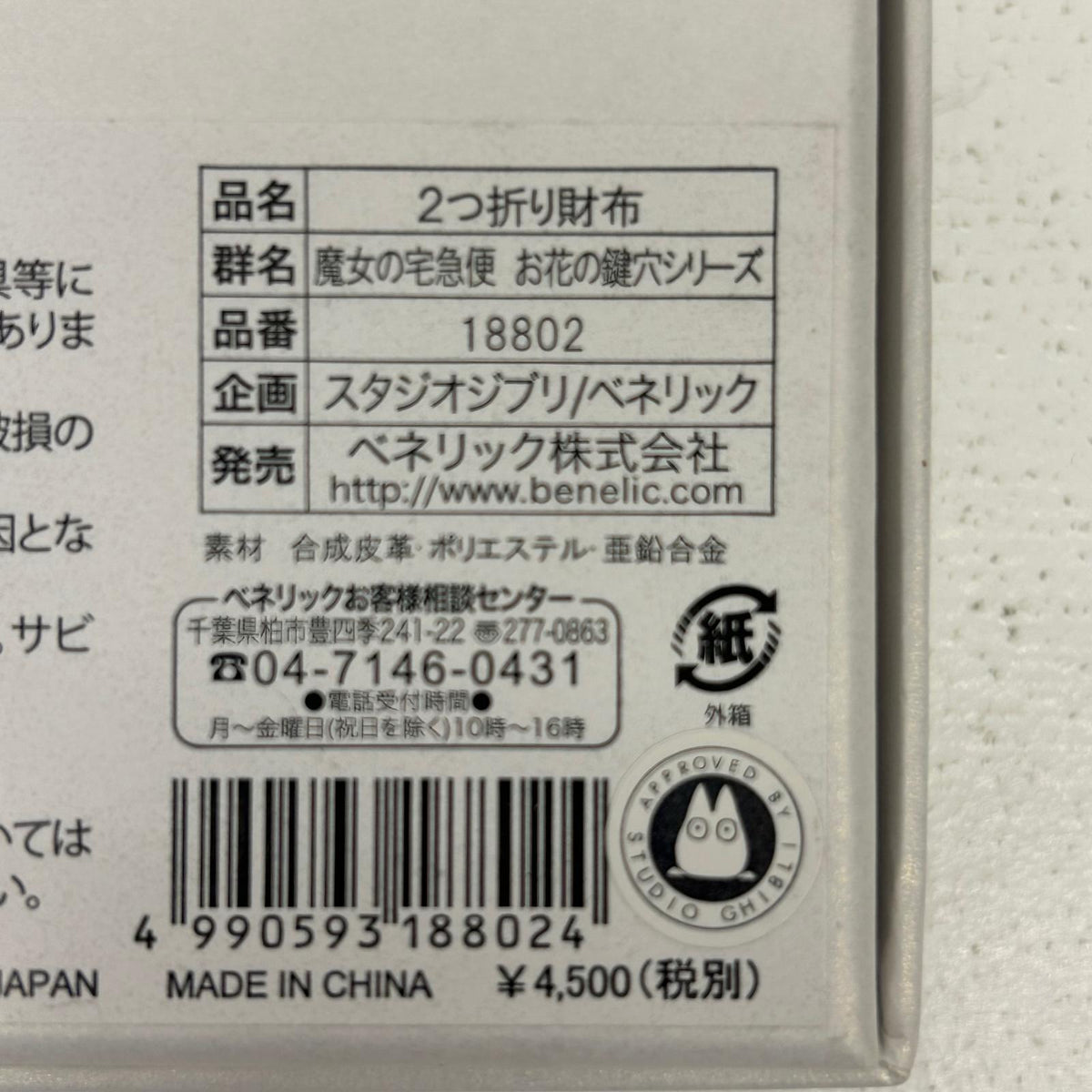 その他ホビー 魔女の宅急便 お花の鍵穴シリーズ 2つ折り財布 ジジ【イオン広店】