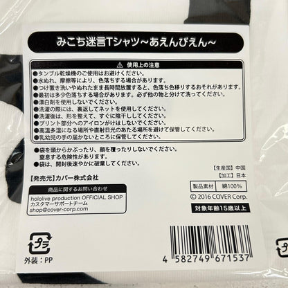 その他ホビー みこち迷言Tシャツ あえんびえん さくらみこ 2024年版迷言卓上カレンダー販売記念 ホロライブ さくらみこ【イオン広店】
