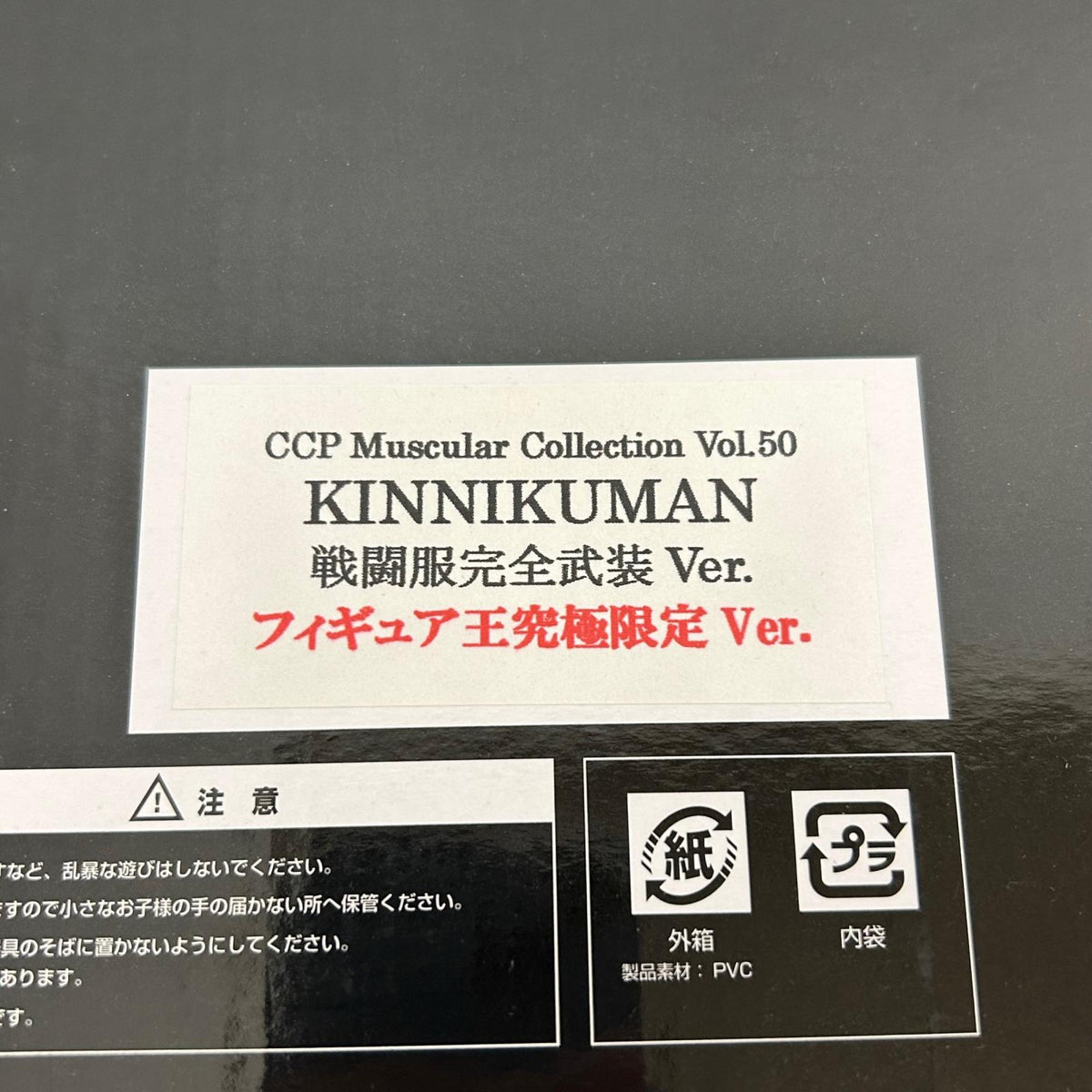 フィギュア キン肉マン 戦闘服完全武装 フィギュア王究極限定ver. CCP キン肉マン【フィギュア】【イオン広店】