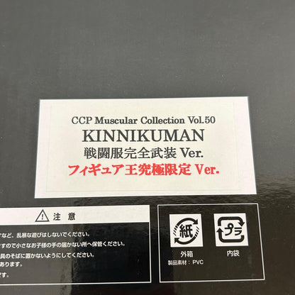 フィギュア キン肉マン 戦闘服完全武装 フィギュア王究極限定ver. CCP キン肉マン【フィギュア】【イオン広店】