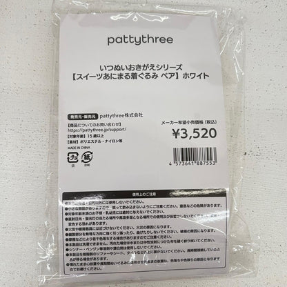 その他ホビー いつぬいおきがえシリーズ スイーツあにまる着ぐるみ ベア ホワイト スイーツあにまる着ぐるみ ベア【イオン広店】