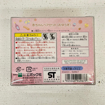 赤ちゃんペアセット おゆうぎ シルバニアファミリー【イオン広店】