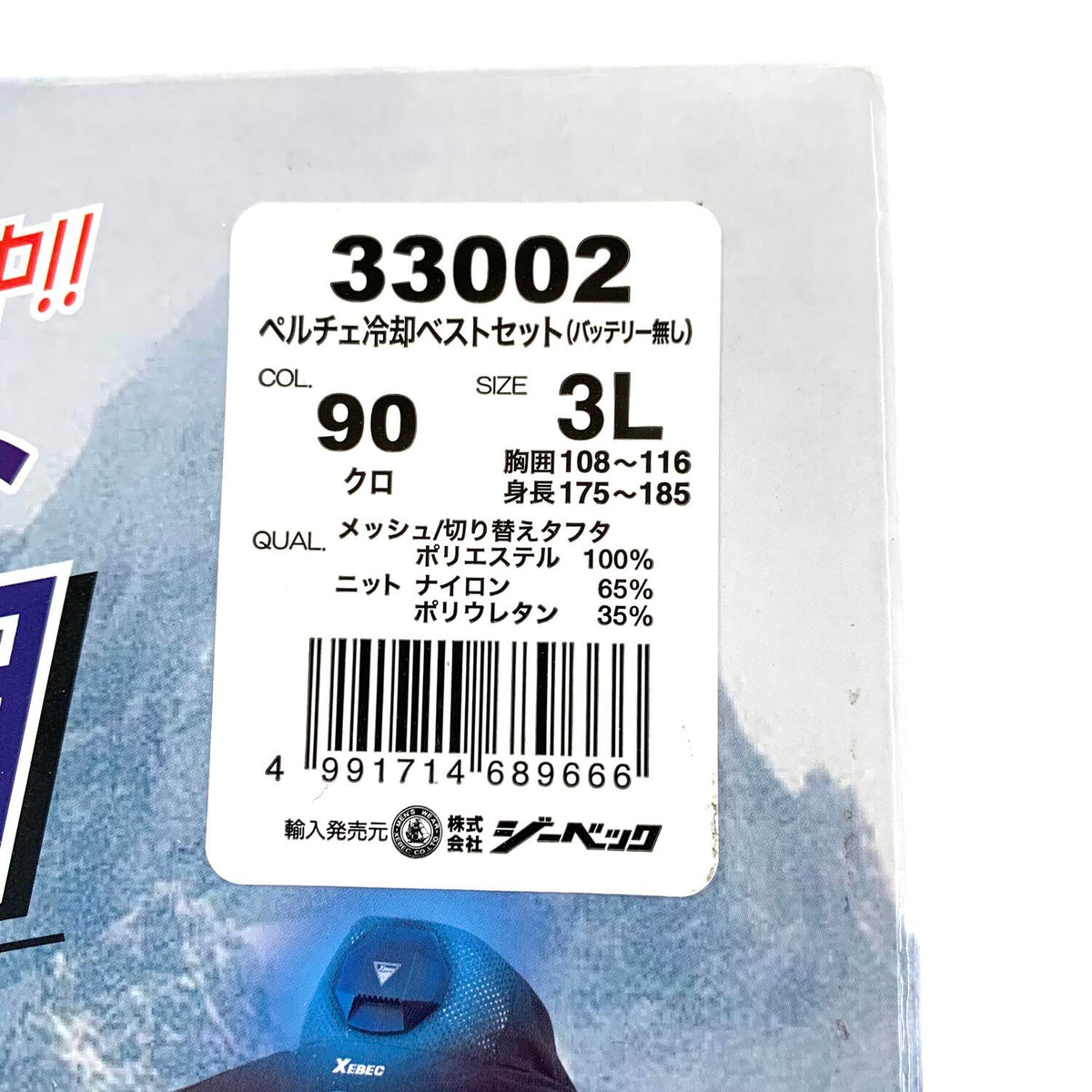 XEBEC ペルチェ冷却ベストセット 33002.,