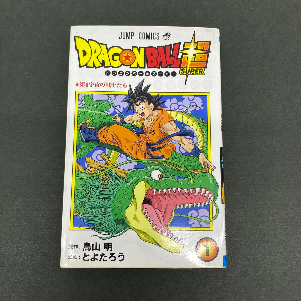 DRAGON BALL ドラゴンボール超 1巻 2016年4月30日第2刷発行 ：