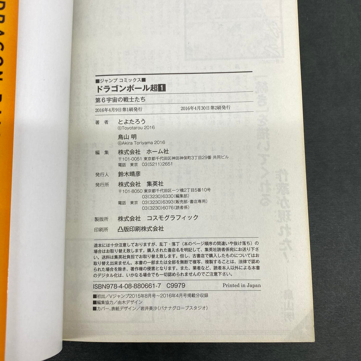 DRAGON BALL ドラゴンボール超 1巻 2016年4月30日第2刷発行 ：