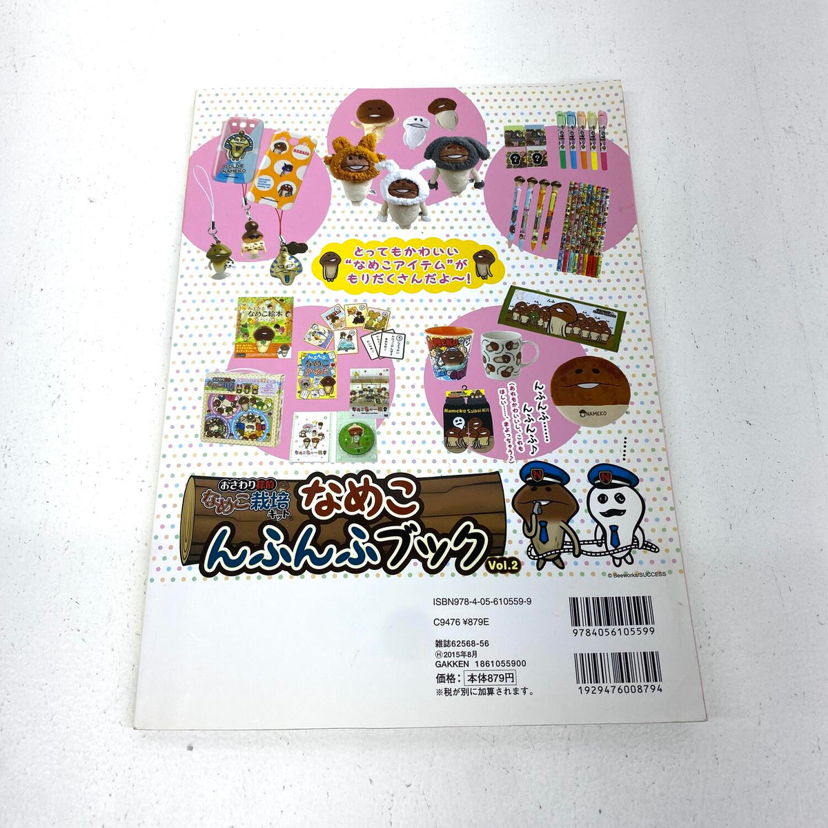 なめこんふんふブック Vol.2 おさわり探偵 なめこ栽培キット 学研 ムック本：
