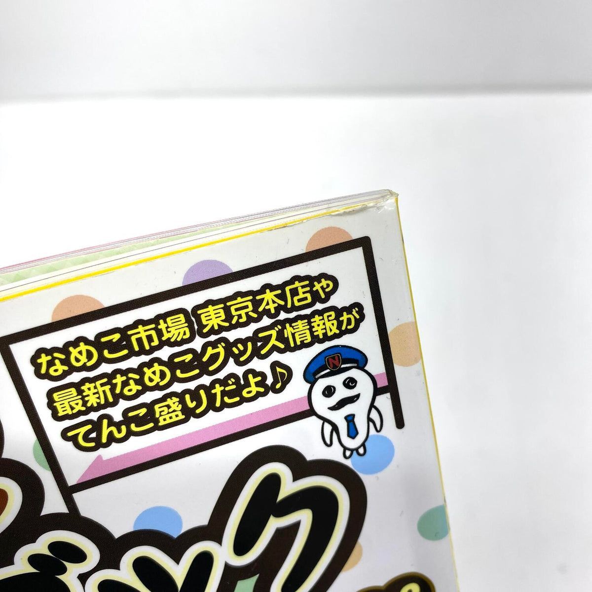 なめこんふんふブック Vol.2 おさわり探偵 なめこ栽培キット 学研 ムック本：