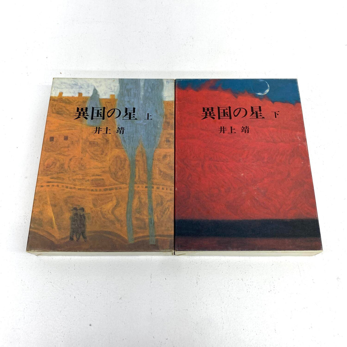 異国の星 上巻 下巻 2冊セット 井上靖 講談社文庫 小説 文学 日本文学：