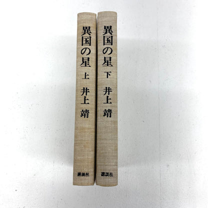 異国の星 上巻 下巻 2冊セット 井上靖 講談社文庫 小説 文学 日本文学：