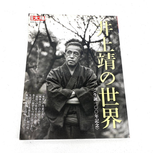 井上靖の世界 別冊太陽 日本のこころ 147 生誕100年記念 平凡社 ムック：