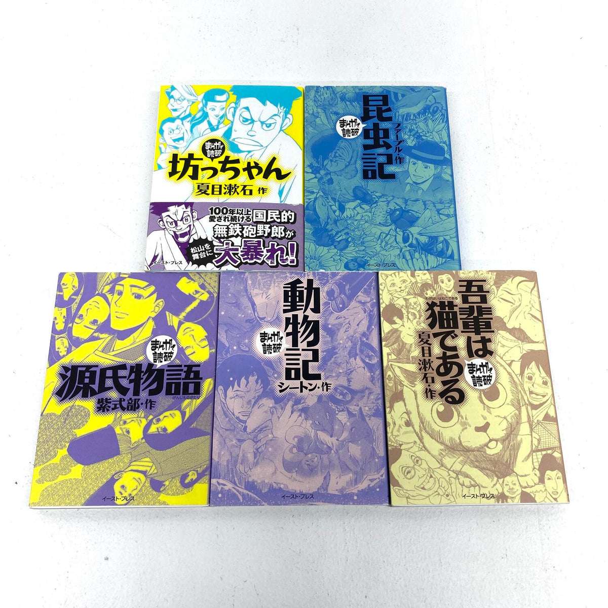 まんがで読破 5冊セット 坊っちゃん 吾輩は猫である 夏目漱石 源氏物語 紫式部 ほか：