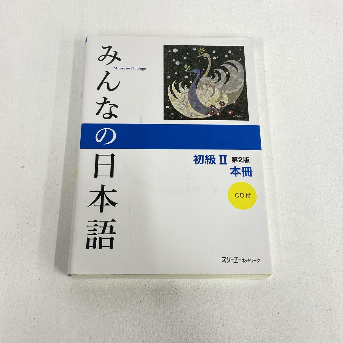 みんなの日本語 初級II 第2版 本冊 【CD未開封】：