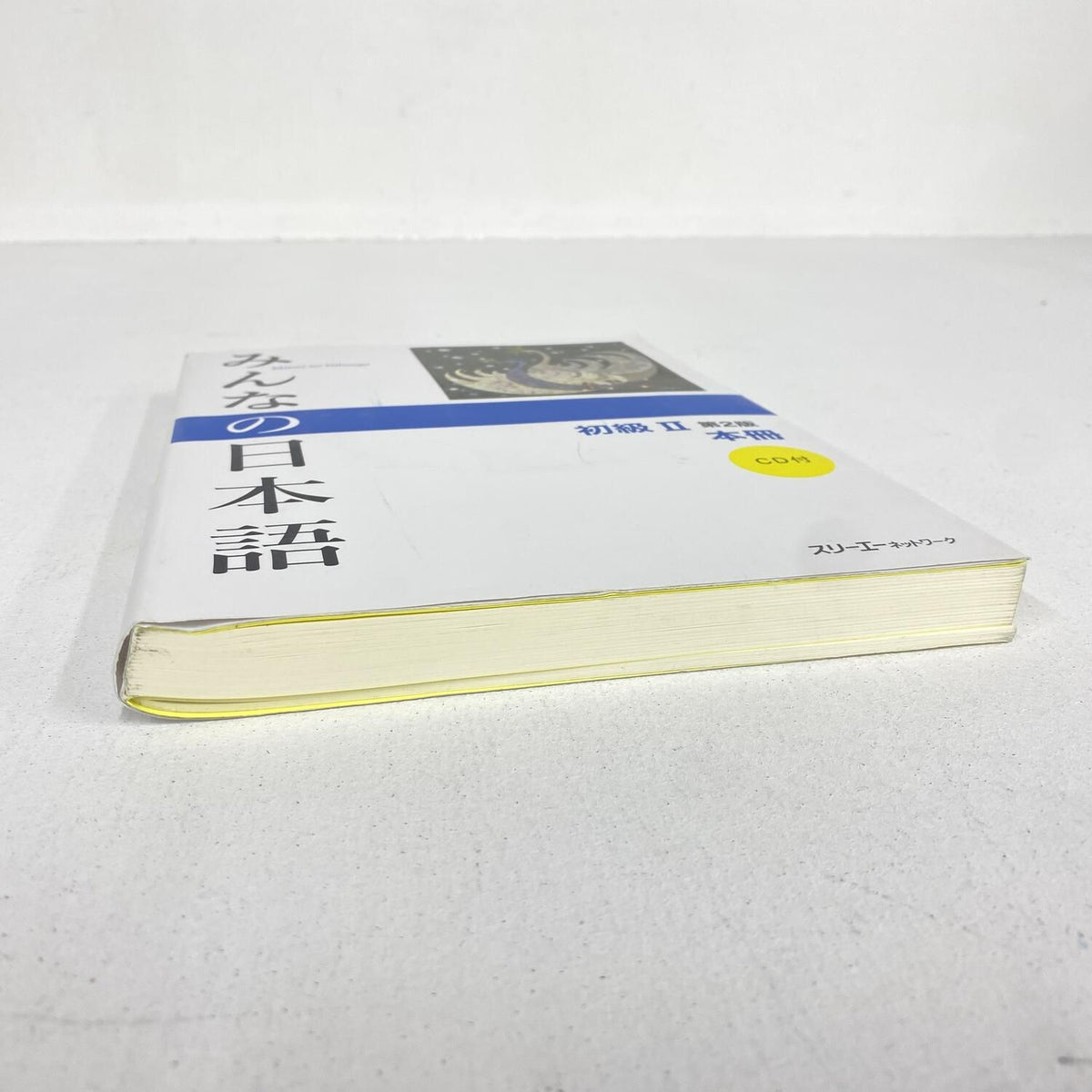 みんなの日本語 初級II 第2版 本冊 【CD未開封】：