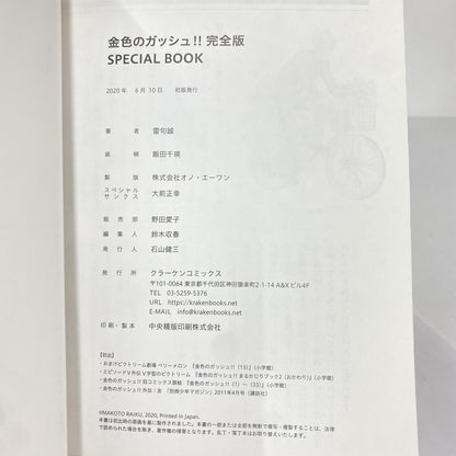 金色のガッシュ！！ 完全版 全巻購入特典 スペシャルブック：