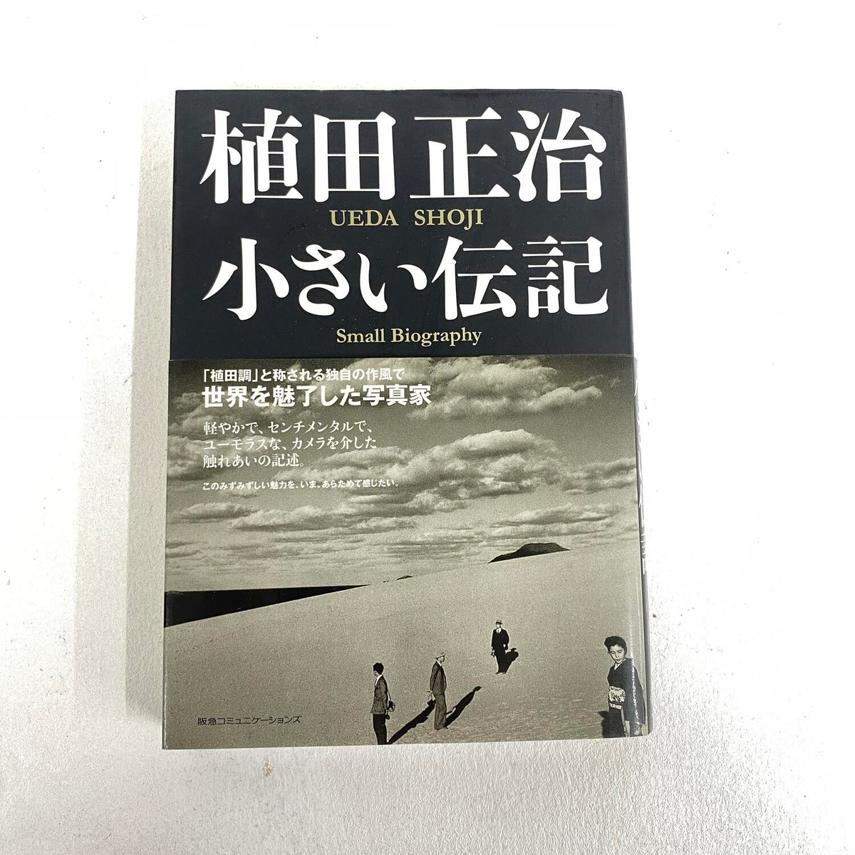 植田正治 小さい伝記 植田調 写真家 ：
