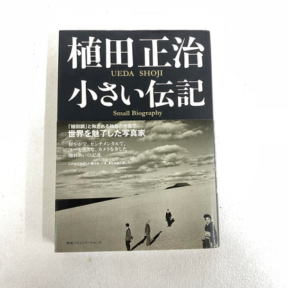 植田正治 小さい伝記 植田調 写真家 ：