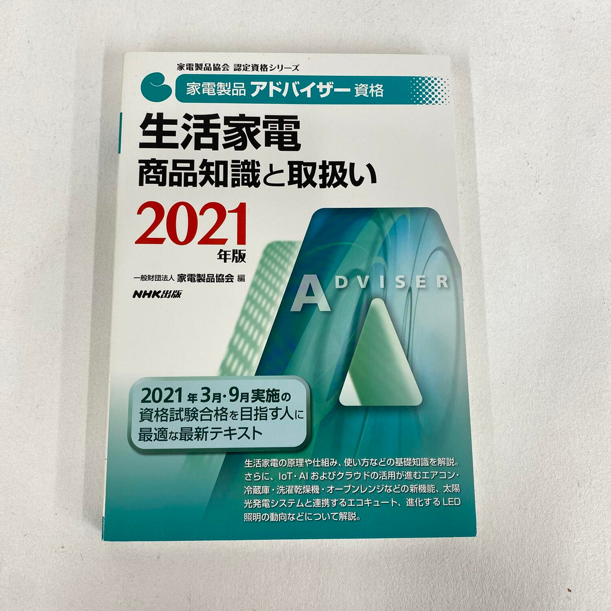 家電製品アドバイザー資格 生活家電 商品知識と取扱い 2021年版 一般財団法人 家電製品協会 編：