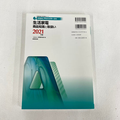 家電製品アドバイザー資格 生活家電 商品知識と取扱い 2021年版 一般財団法人 家電製品協会 編：