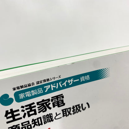 家電製品アドバイザー資格 生活家電 商品知識と取扱い 2021年版 一般財団法人 家電製品協会 編：