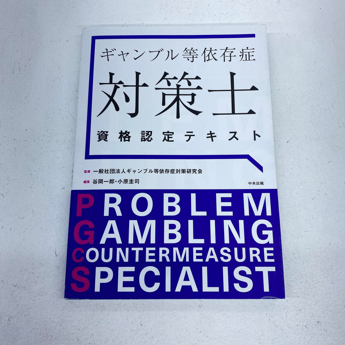 ギャンブル等依存症対策士資格認定テキスト**