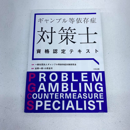 ギャンブル等依存症対策士資格認定テキスト**