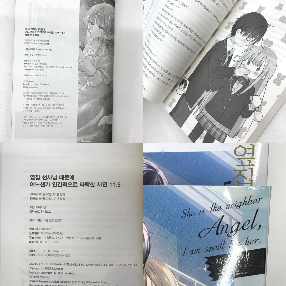  お隣の天使様にいつの間にか駄目人間にされていた件 〈１１．５〉 韓国語版 / ケース イラストカード付属〔3〕..