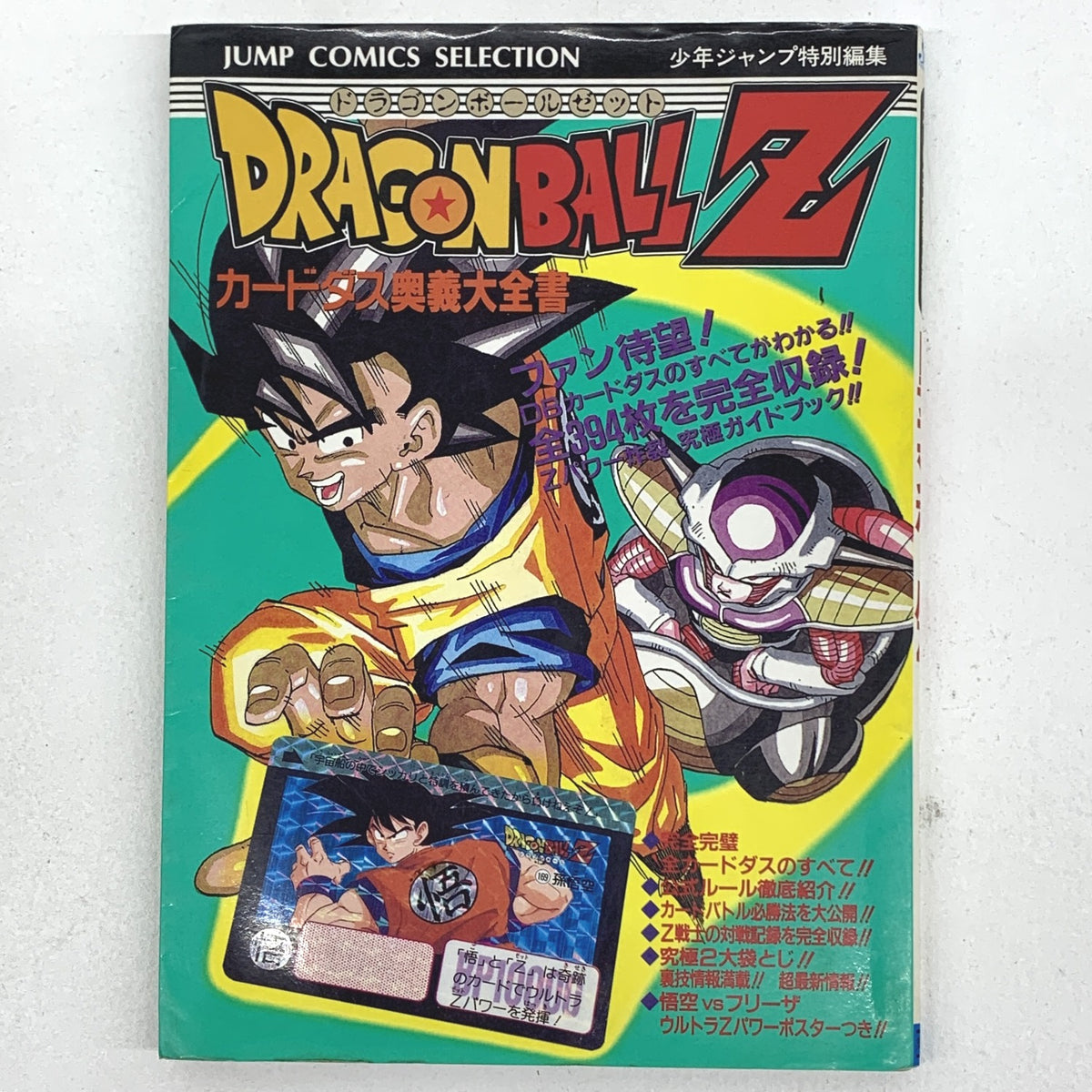 ドラゴンボールZ カードダス奥義大全書 初版..