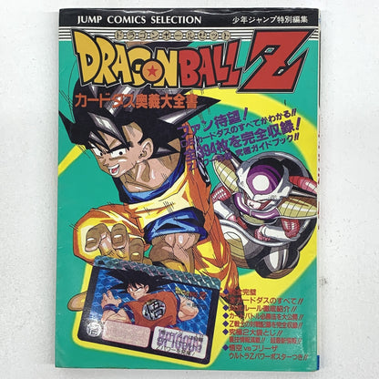 ドラゴンボールZ カードダス奥義大全書 初版..