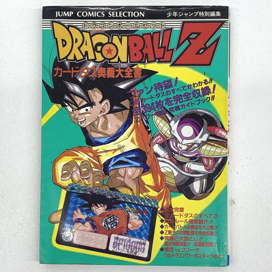 ドラゴンボールZ カードダス奥義大全書 初版..