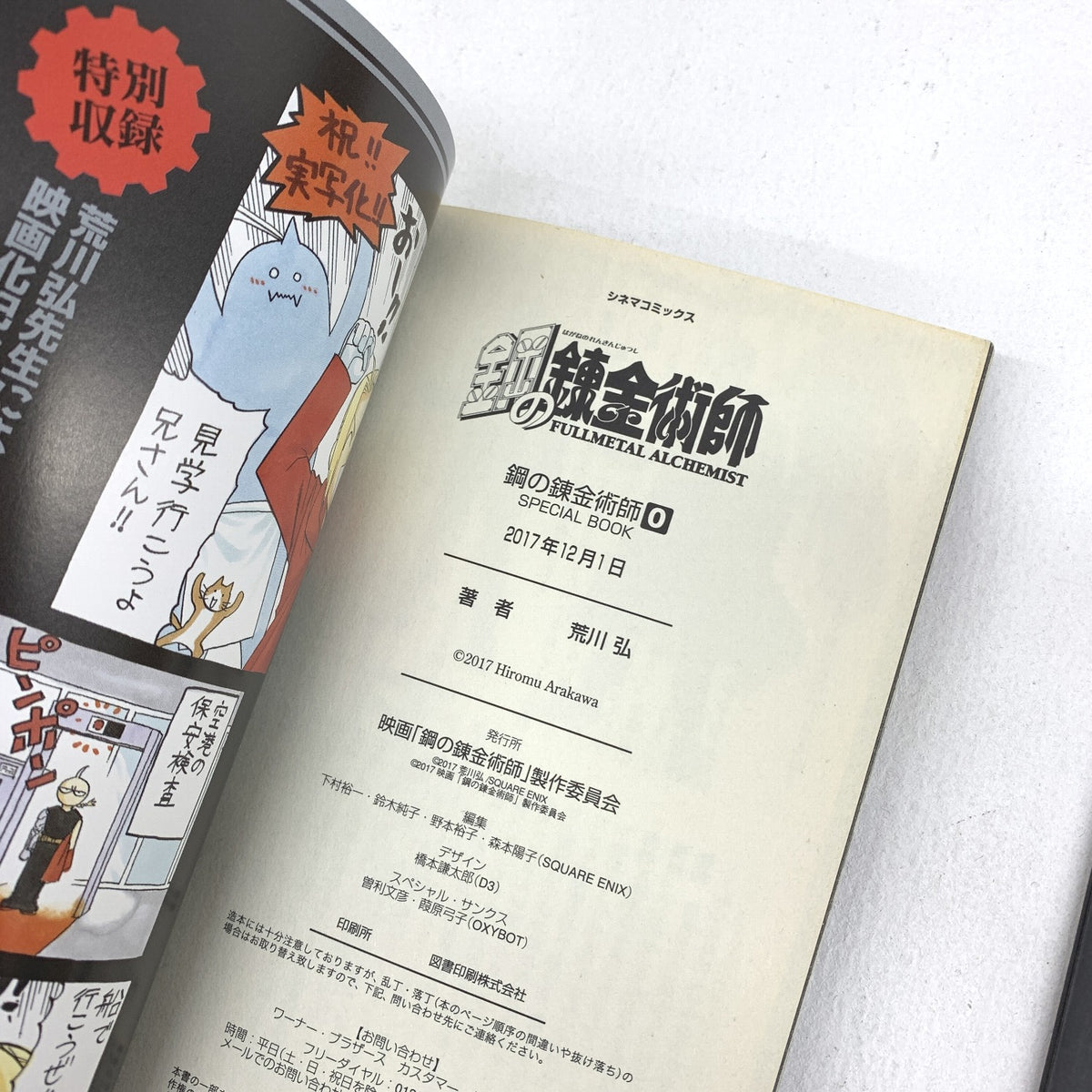 鋼の錬金術師 / 実写映画入場者特典0巻 SPECIAL BOOK / 劇場版 来場者特典 11.5巻 0巻 旅経ちの前に / 12巻 特典４コマ錬成 / 14巻 初回限定特装版 0巻 付属 ラフ画集 / 計4冊セット..