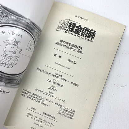 鋼の錬金術師 / 実写映画入場者特典0巻 SPECIAL BOOK / 劇場版 来場者特典 11.5巻 0巻 旅経ちの前に / 12巻 特典４コマ錬成 / 14巻 初回限定特装版 0巻 付属 ラフ画集 / 計4冊セット..