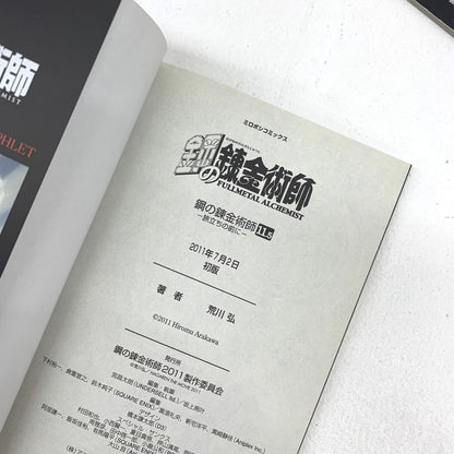 鋼の錬金術師 / 実写映画入場者特典0巻 SPECIAL BOOK / 劇場版 来場者特典 11.5巻 0巻 旅経ちの前に / 12巻 特典４コマ錬成 / 14巻 初回限定特装版 0巻 付属 ラフ画集 / 計4冊セット..