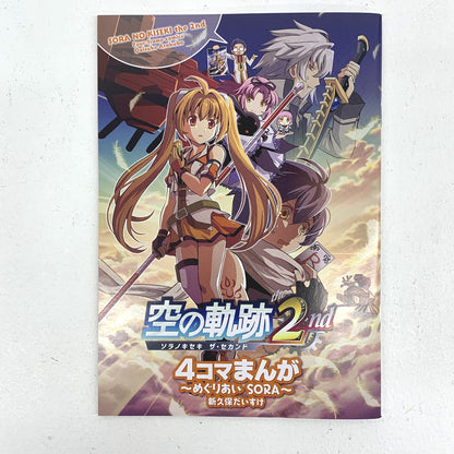 空の軌跡 the 2nd 電撃スペシャルパック特典『4コマまんが めぐりあい SORA 新久保だいすけ』〔1〕..