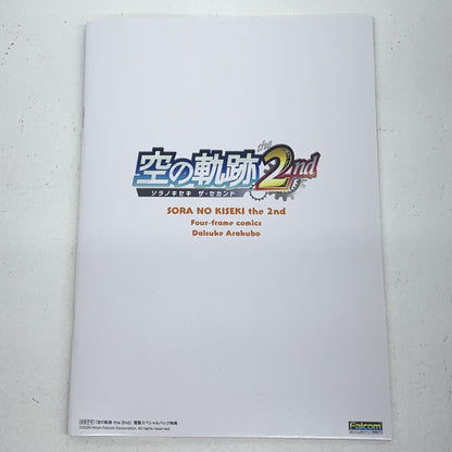 空の軌跡 the 2nd 電撃スペシャルパック特典『4コマまんが めぐりあい SORA 新久保だいすけ』〔1〕..