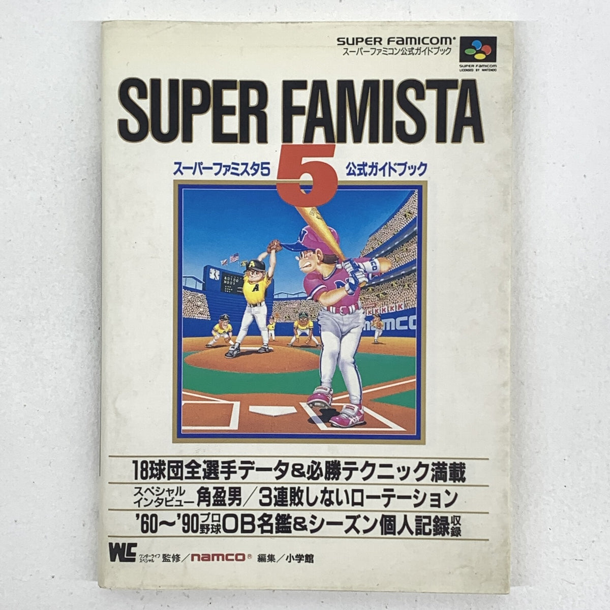 スーパーファミコン スーパーファミスタ5 公式ガイドブック 小学館 ..