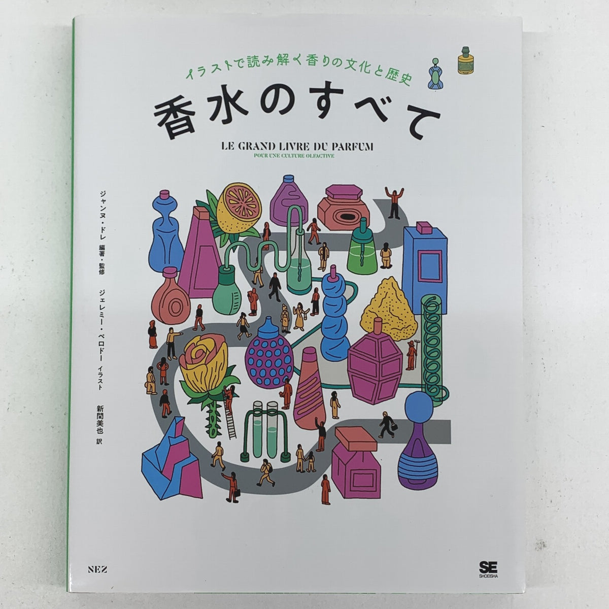香水のすべて イラストで読み解く香りの文化と歴史 / ジャンヌ ドレ..