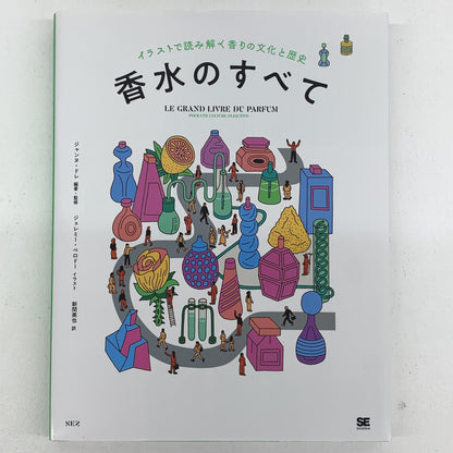香水のすべて イラストで読み解く香りの文化と歴史 / ジャンヌ ドレ..