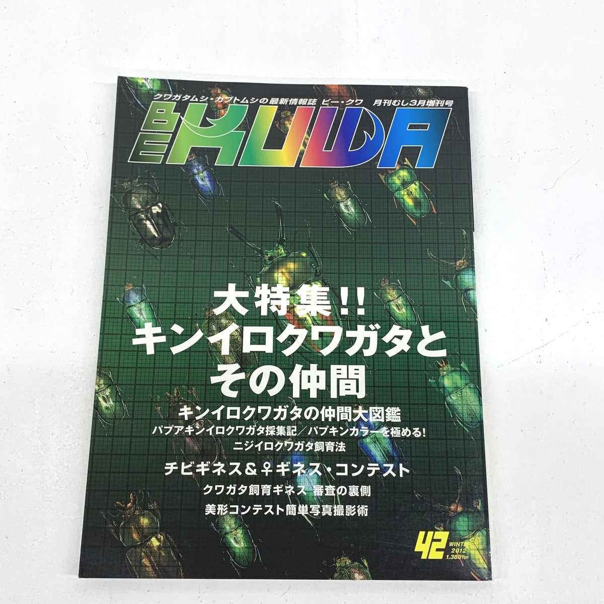 BE-KUWA(ビー・クワ) No.42 2012年 03月号 月刊むし3月増刊号〔1〕..