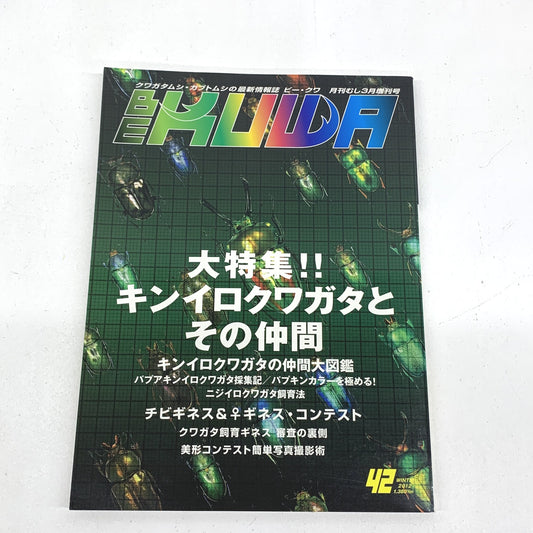 BE-KUWA(ビー・クワ) No.42 2012年 03月号 月刊むし3月増刊号〔1〕..