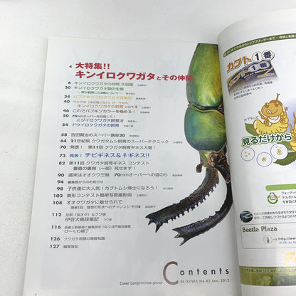 BE-KUWA(ビー・クワ) No.42 2012年 03月号 月刊むし3月増刊号〔1〕..