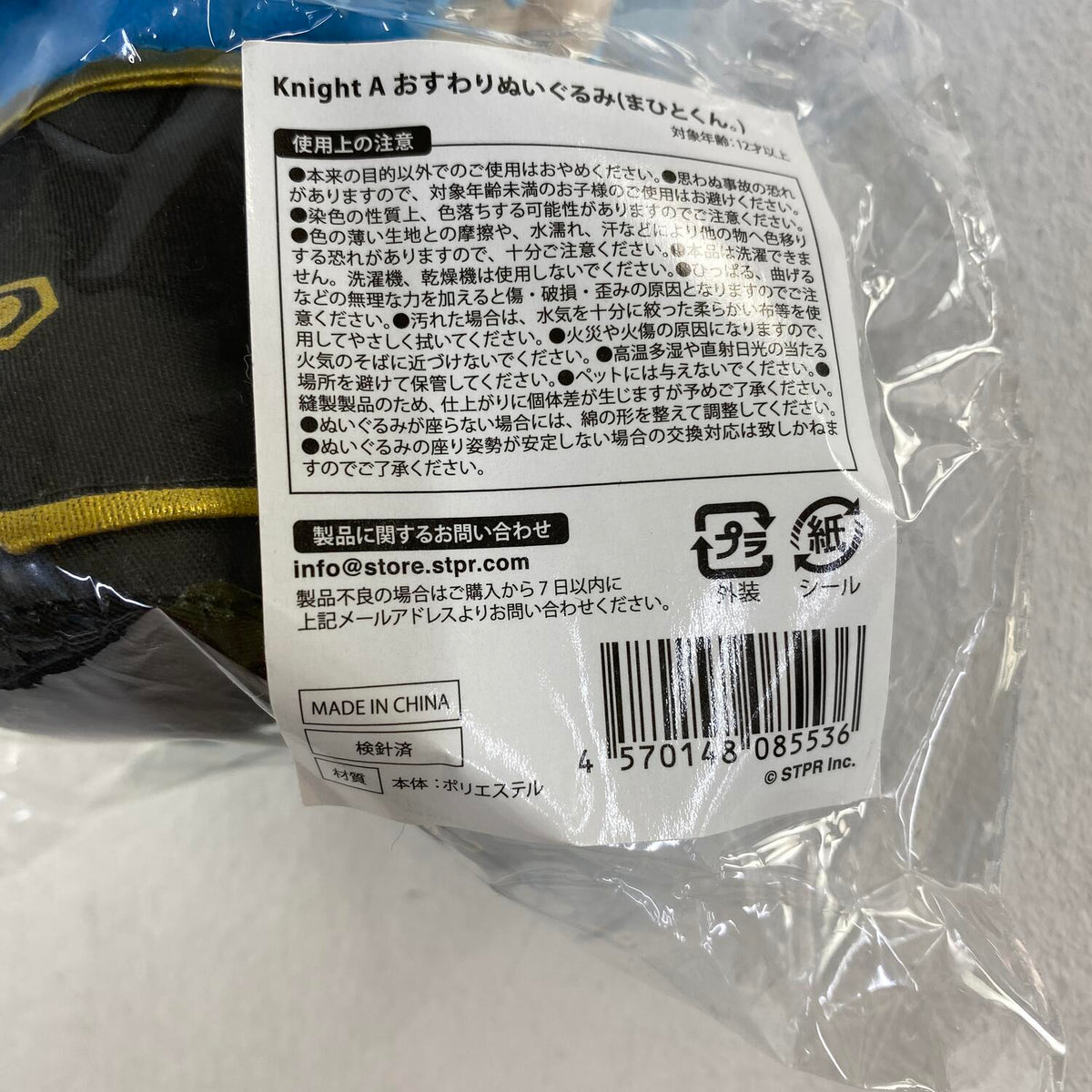 未開封 KnightA おすわりぬいぐるみ まひとくん。 騎士A**