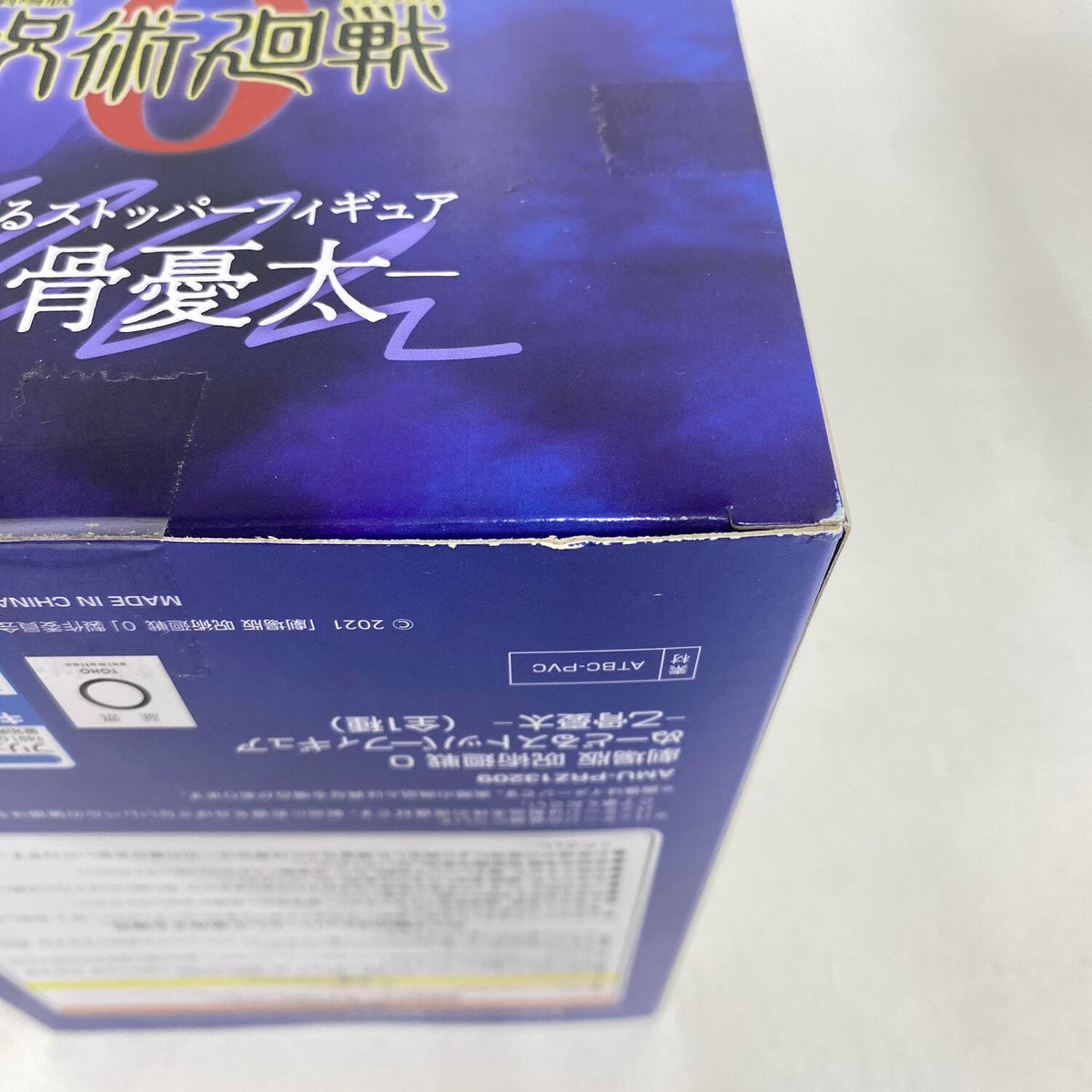 未開封 呪術廻戦 乙骨憂太 ぬーどるストッパーフィギュア プライズ：