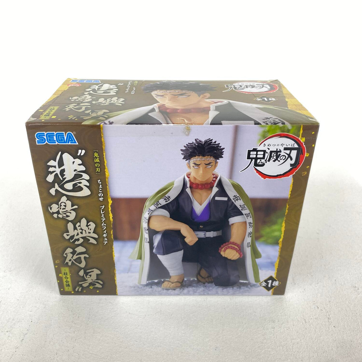 未開封 鬼滅の刃 ちょこのせ プレミアムフィギュア 悲鳴嶼行冥 柱合会議 セガ：