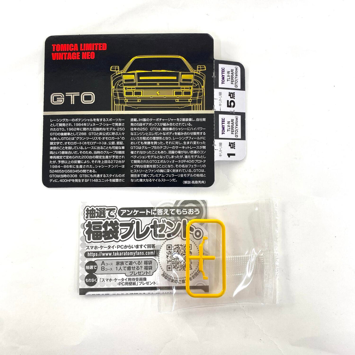1/64 トミカリミテッドヴィンテージネオ フェラーリGTO トミーテック 黄色 イエロー：