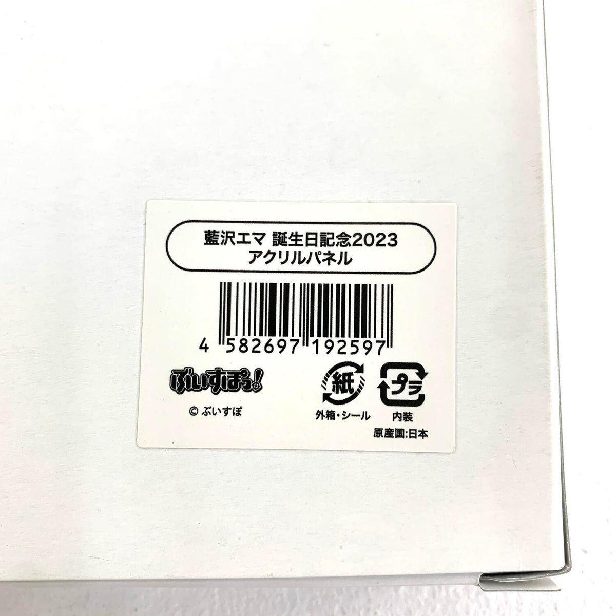 藍沢エマ 誕生日記念2023アクリルパネル ぶいすぽっ！.,